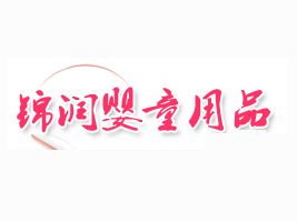 慈溪锦润婴童用品有限公司