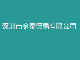 深圳市金泰贸易有限公司