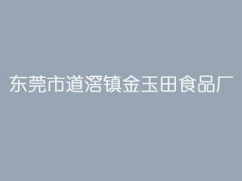 东莞市道滘镇金玉田食品厂