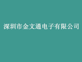 深圳市金文通电子有限公司