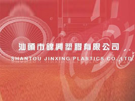 广东省汕头市锦兴塑胶有限公司