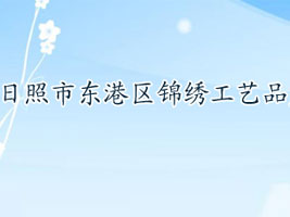 日照市东港区锦绣工艺品厂