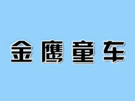 邢台市金鹰童车厂