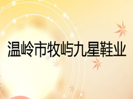 温岭市牧屿九星鞋业