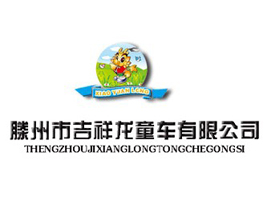 滕州市吉祥龙童车有限公司
