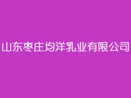 山东枣庄均洋乳业有限公司