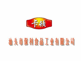 汕头市保利食品工业有限公司