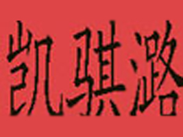 广州凯骐潞贸易有限公司
