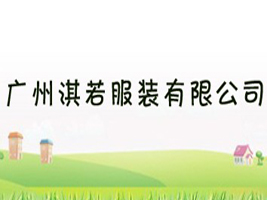 广州淇若服装有限公司