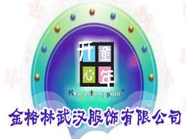 金格林武汉服饰有限公司
