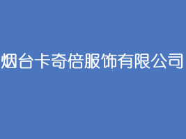 烟台卡奇倍服饰有限公司