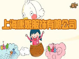 上海康妮服饰有限公司