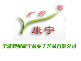 宁波鄞州康宁科业工艺品有限公司