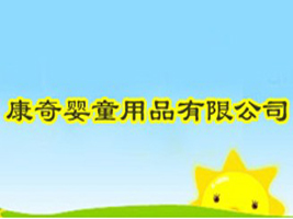 康奇婴童用品有限公司