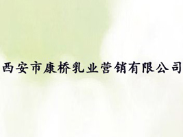 西安市康桥乳业营销有限公司