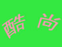 佛山酷尚童装厂