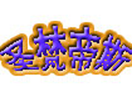 青岛圣梵帝斯服装服饰有限公司