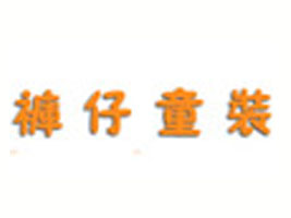 河南省郑州市祥宇制衣有限公司