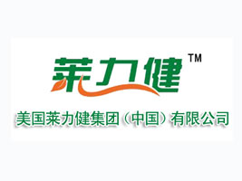 美国莱力健集团（中国）有限公司