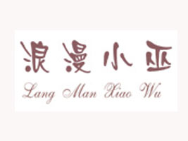 亿鑫美服装商行
