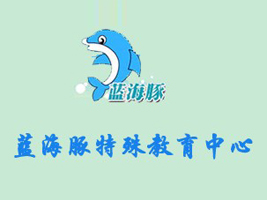 蓝海豚特殊教育中心