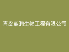 青岛蓝润生物工程有限公司