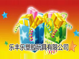 乐丰乐塑胶玩具有限公司