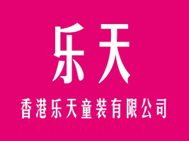 香港乐天童装有限公司