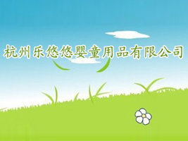 杭州乐悠悠婴童用品有限公司