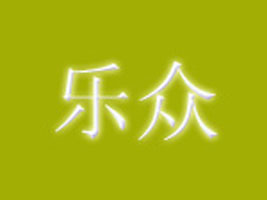 佛山市禅城区乐众制衣厂