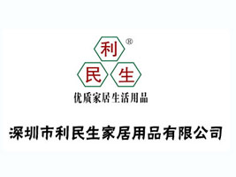 深圳市利民生家居用品有限公司