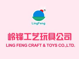 岭锋工艺玩具厂