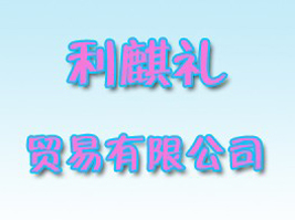 上海利麒礼贸易有限公司