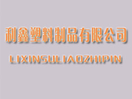 利鑫塑料制品有限公司
