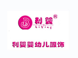 利婴服饰有限公司