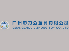 广州市力众玩具有限公司