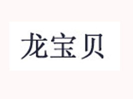 磁州商都玉华童装厂