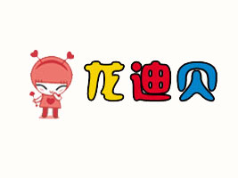湖州龙迪贝服饰贸易有限公司
