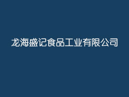 龙海盛记食品工业有限公司