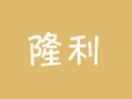 苏州隆利纺织品有限公司