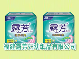 福建露芳妇幼纸品有限公司