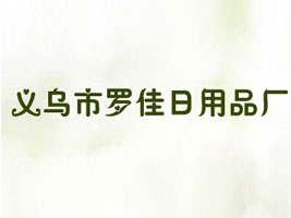 义乌市罗佳日用品厂