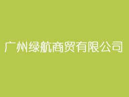广州绿航商贸有限公司