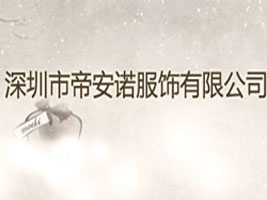 深圳市帝安诺服饰有限公司