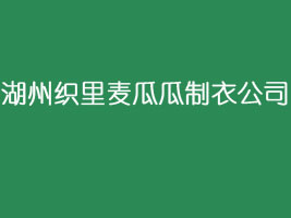湖州织里麦瓜瓜制衣公司