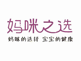 湖南妈咪之选商贸有限公司
