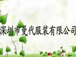 深圳市曼代服装有限公司