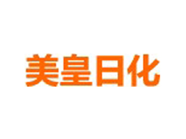 福建漳州美皇日化有限公司