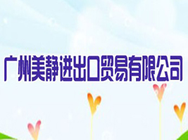 广州美静进出口贸易有限公司