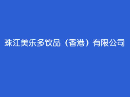 珠江美乐多饮品（香港）有限公司